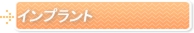 インプラント