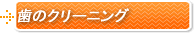 歯のクリーニング