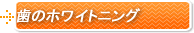 歯のホワイトニング