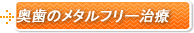 奥歯のメタルフリー治療