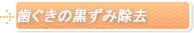 歯ぐきの黒ずみ除去