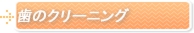 歯のクリーニング