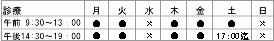 診療時間表